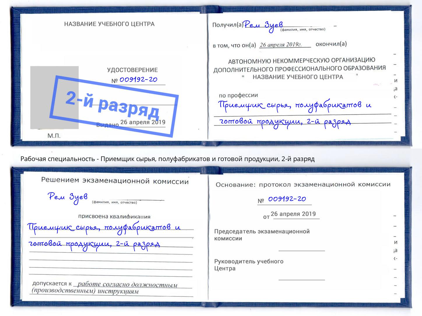 корочка 2-й разряд Приемщик сырья, полуфабрикатов и готовой продукции Санкт-Петербург