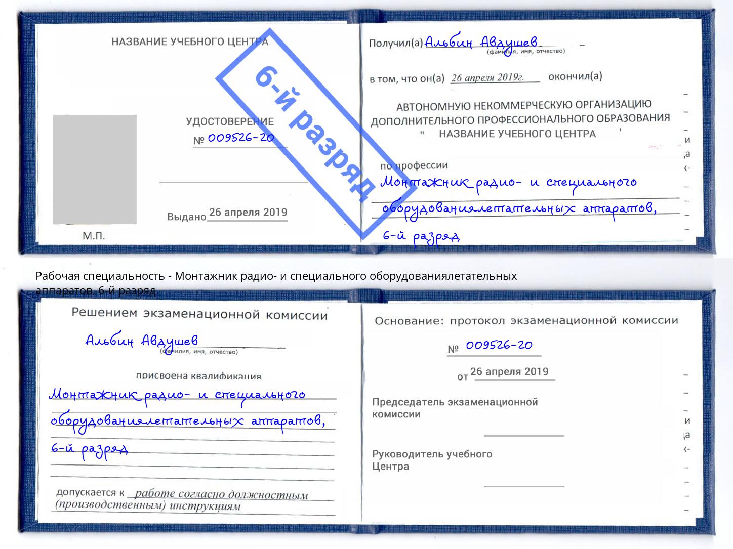 корочка 6-й разряд Монтажник радио- и специального оборудованиялетательных аппаратов Санкт-Петербург