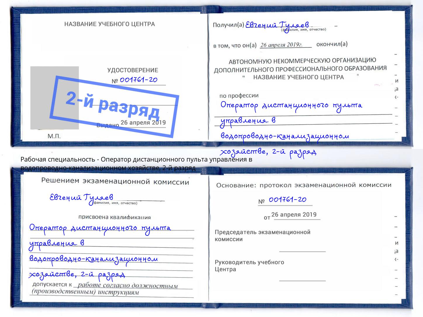 корочка 2-й разряд Оператор дистанционного пульта управления в водопроводно-канализационном хозяйстве Санкт-Петербург