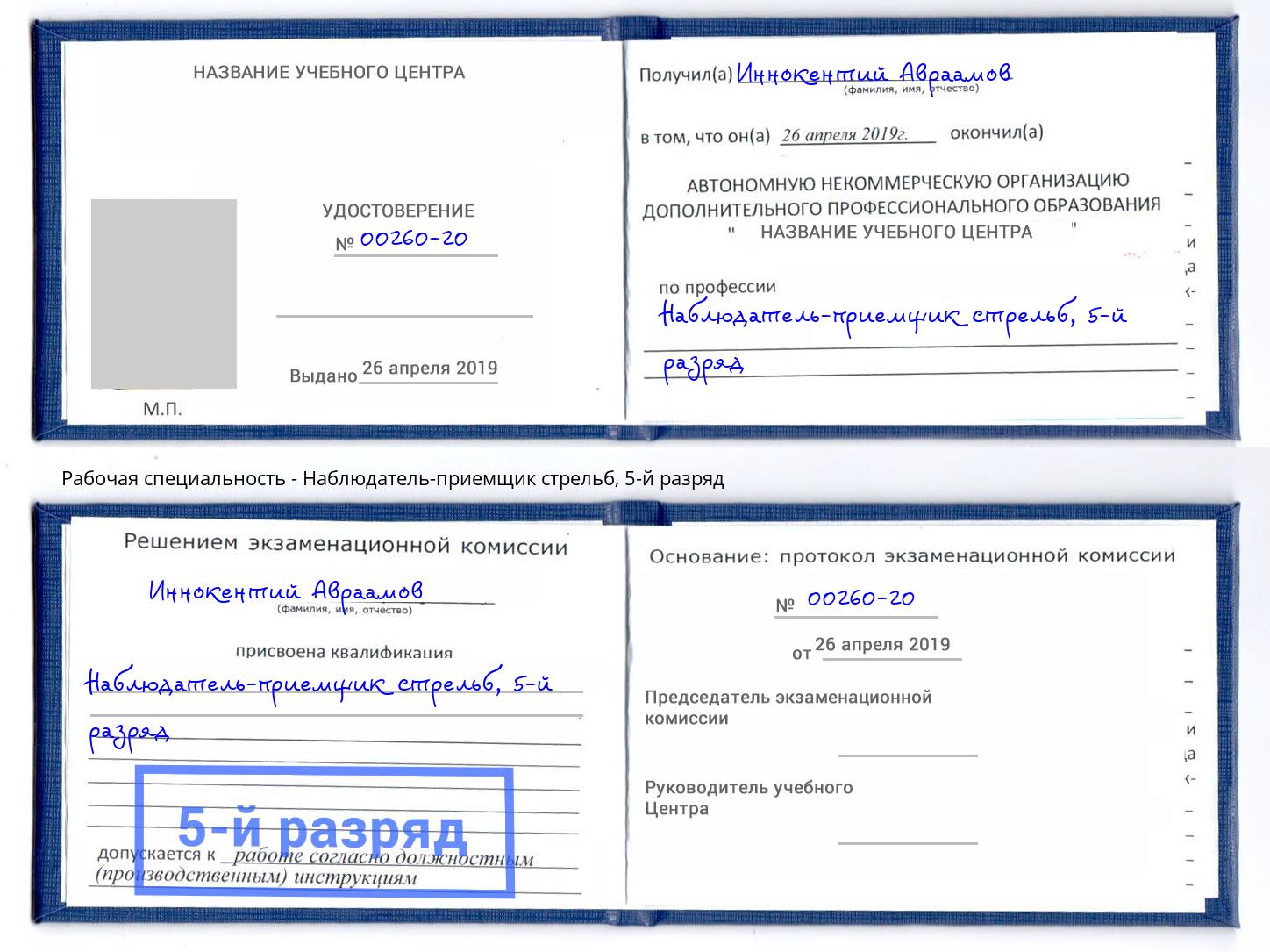 корочка 5-й разряд Наблюдатель-приемщик стрельб Санкт-Петербург