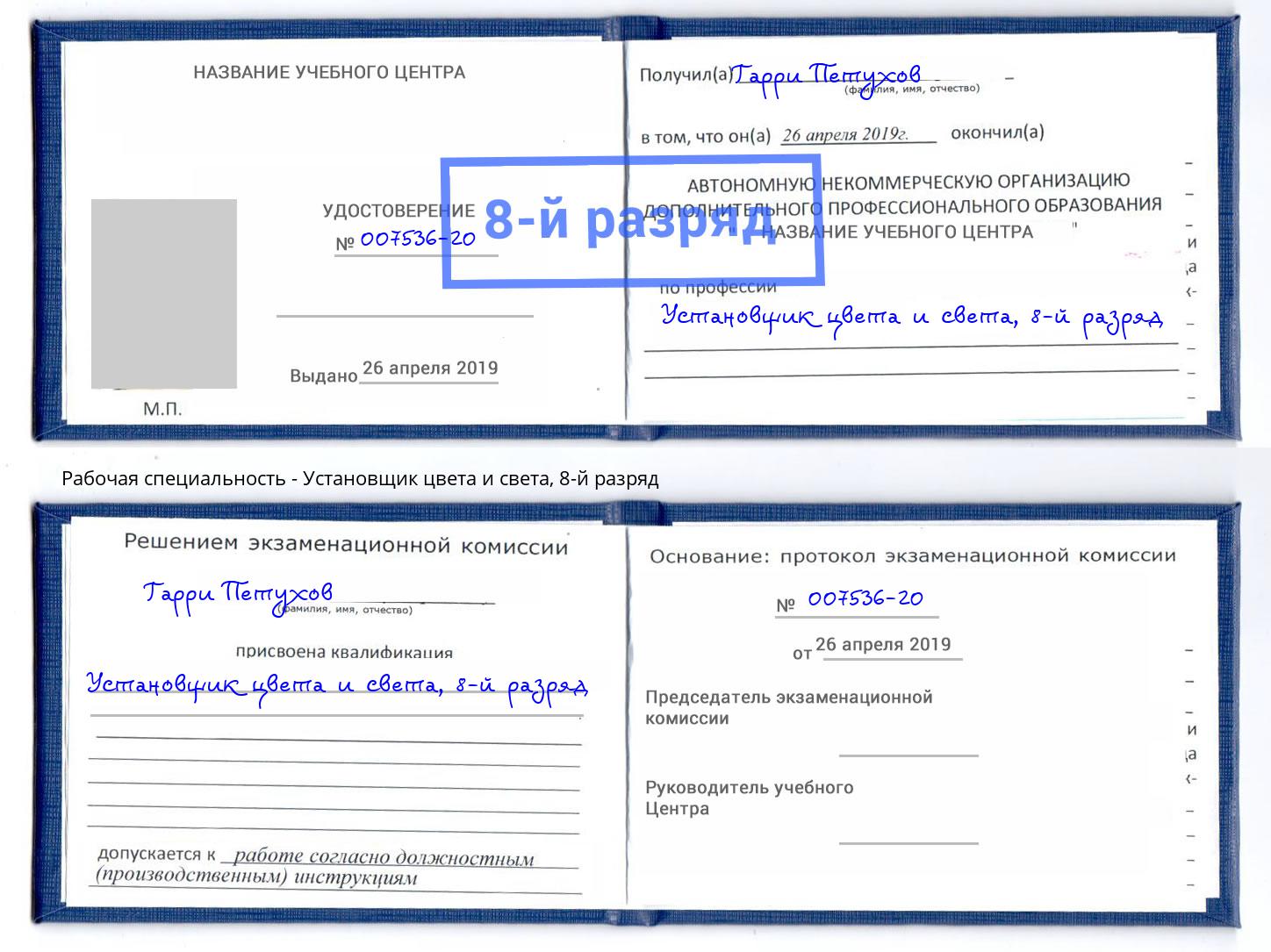 корочка 8-й разряд Установщик цвета и света Санкт-Петербург