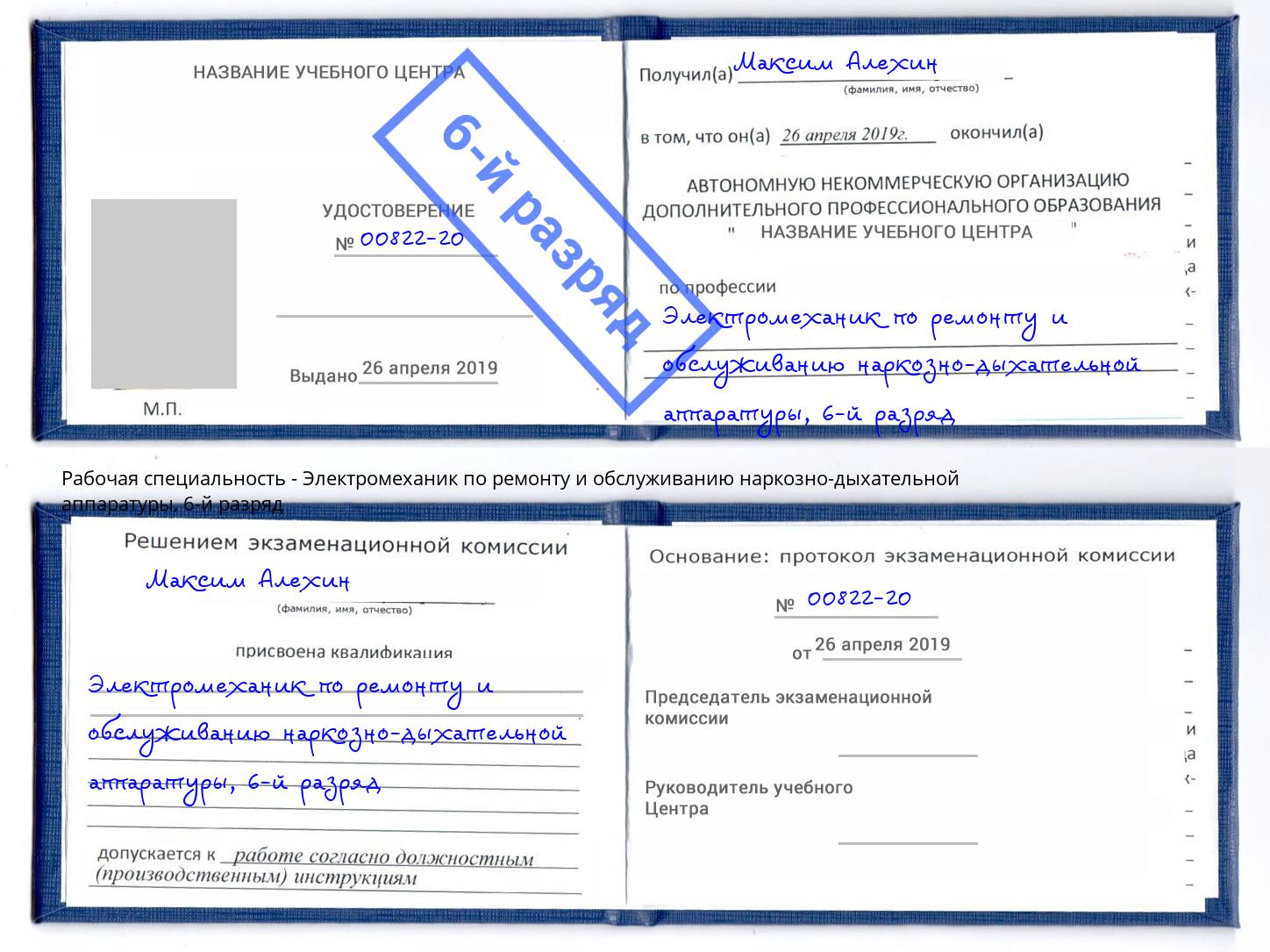 корочка 6-й разряд Электромеханик по ремонту и обслуживанию наркозно-дыхательной аппаратуры Санкт-Петербург