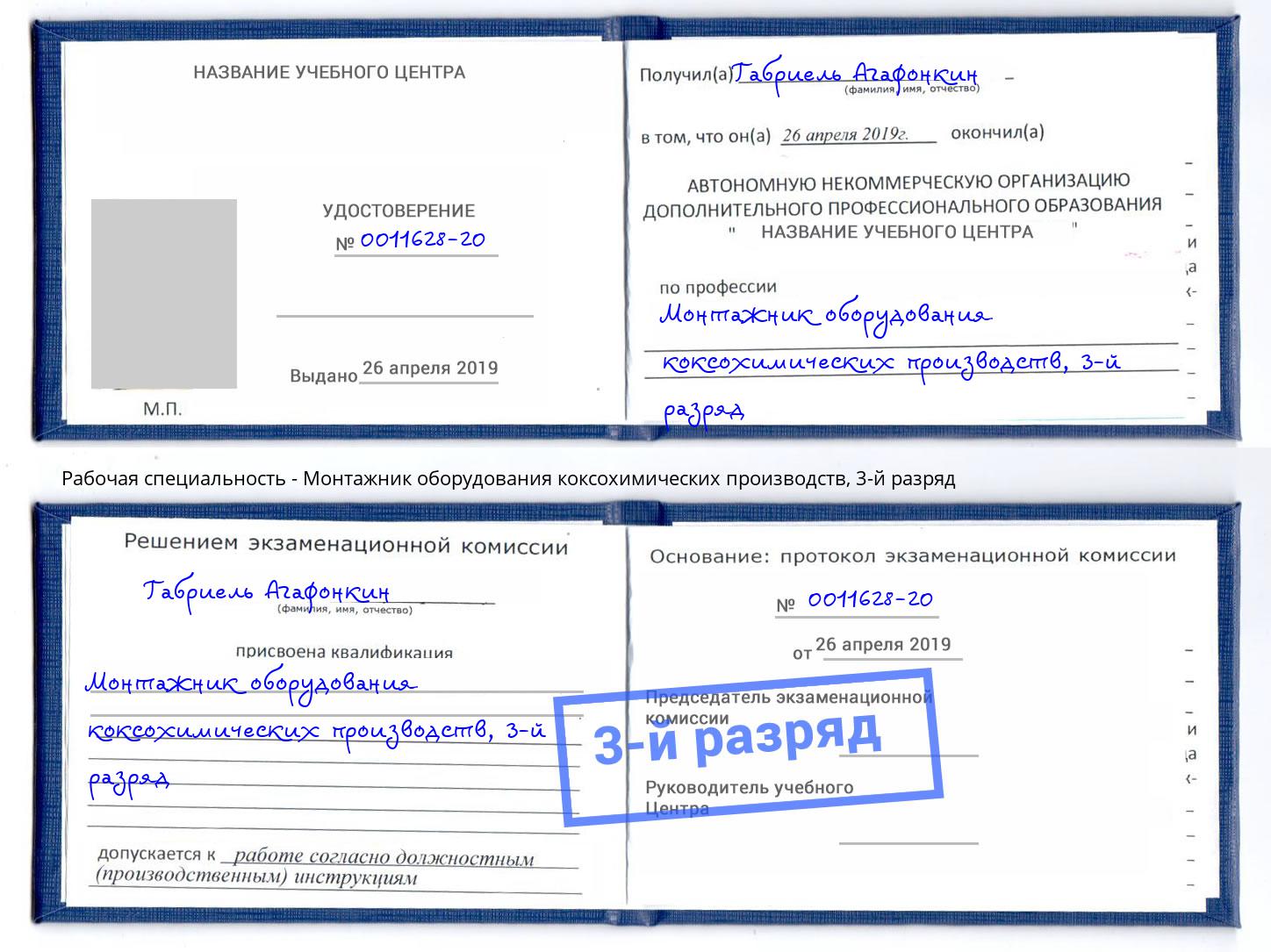 корочка 3-й разряд Монтажник оборудования коксохимических производств Санкт-Петербург