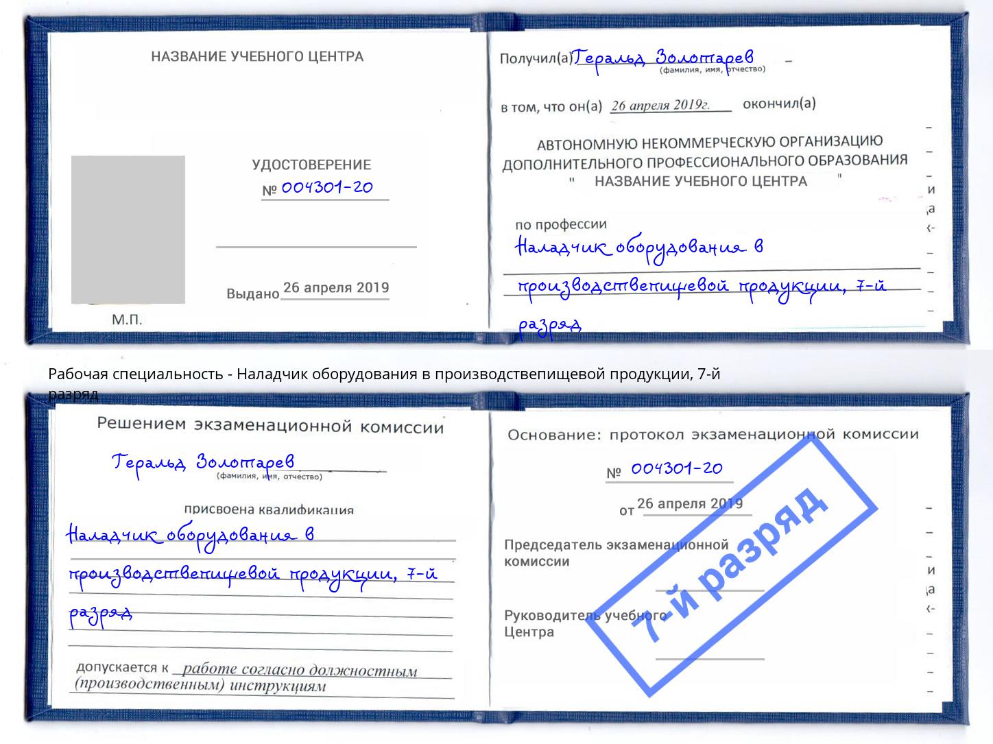 корочка 7-й разряд Наладчик оборудования в производствепищевой продукции Санкт-Петербург