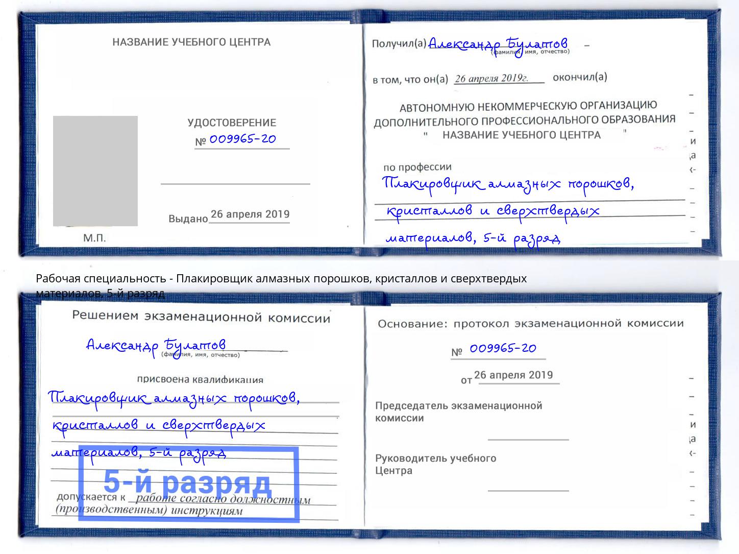 корочка 5-й разряд Плакировщик алмазных порошков, кристаллов и сверхтвердых материалов Санкт-Петербург