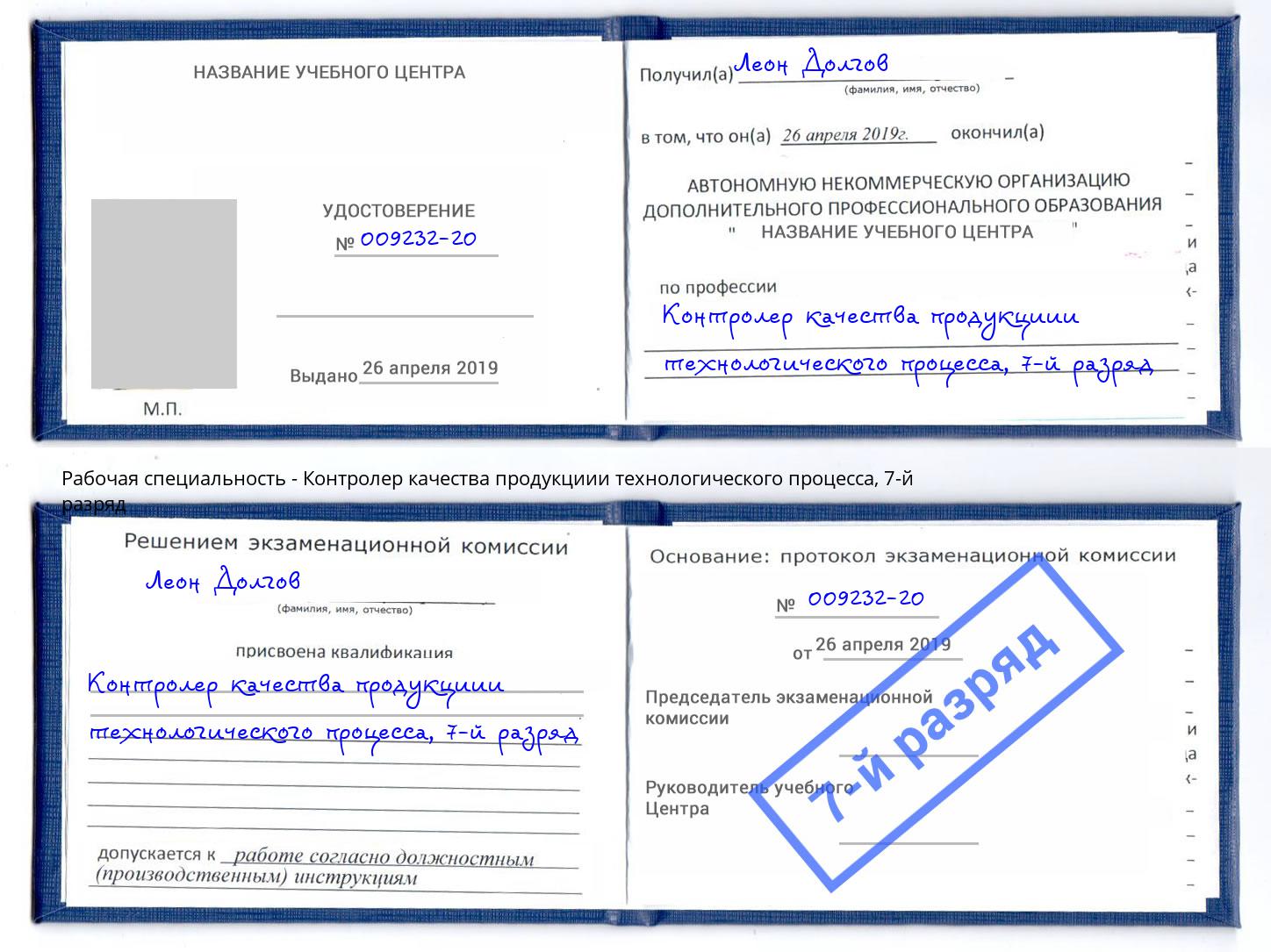 корочка 7-й разряд Контролер качества продукциии технологического процесса Санкт-Петербург