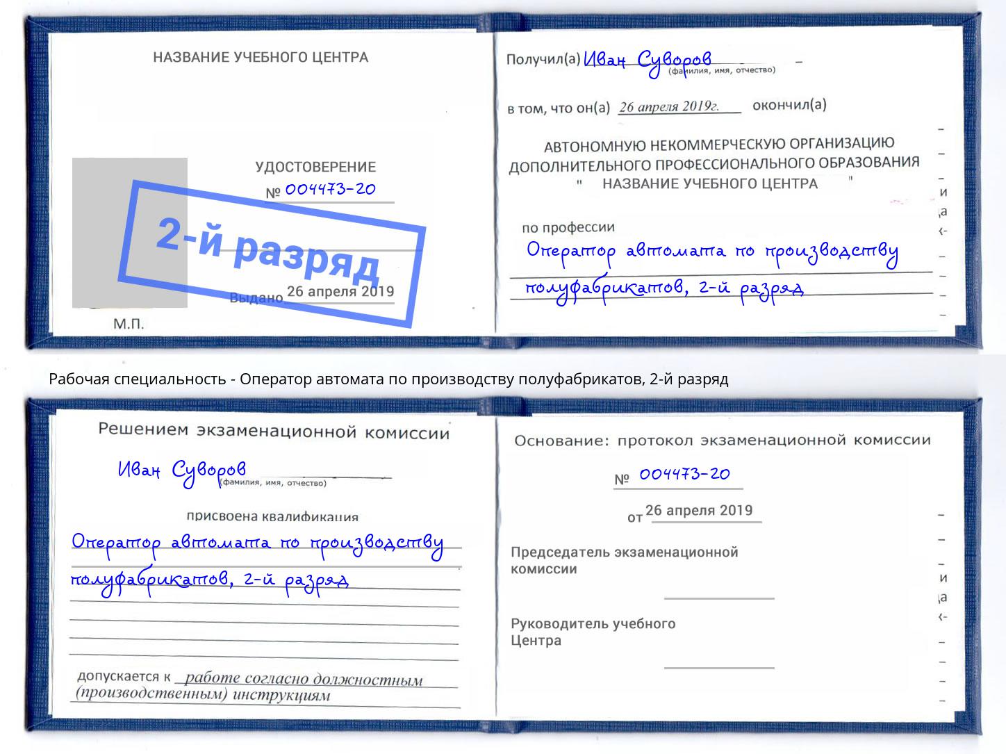 корочка 2-й разряд Оператор автомата по производству полуфабрикатов Санкт-Петербург