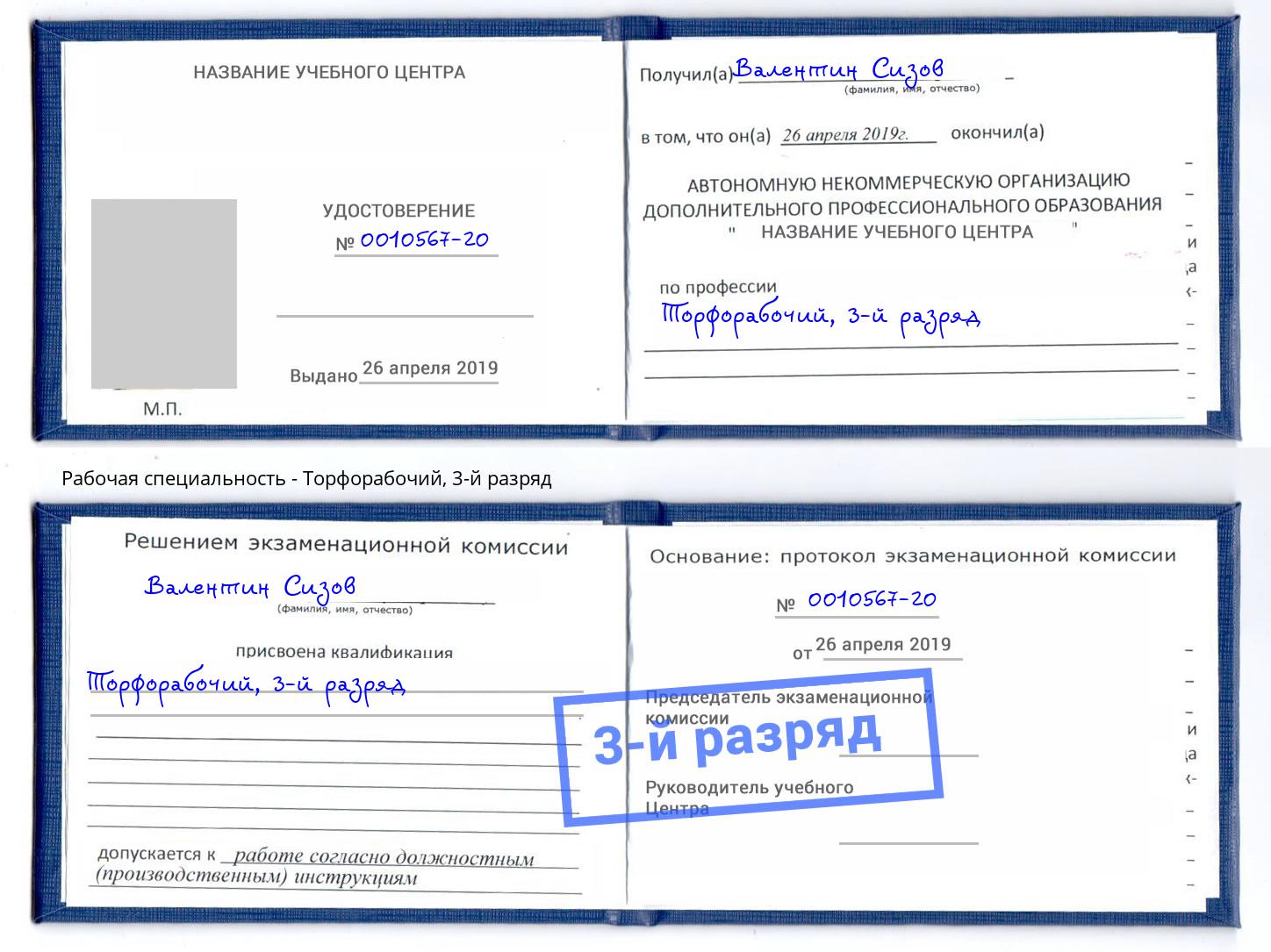 корочка 3-й разряд Торфорабочий Санкт-Петербург