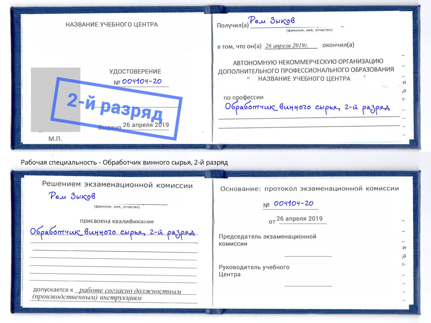 корочка 2-й разряд Обработчик винного сырья Санкт-Петербург