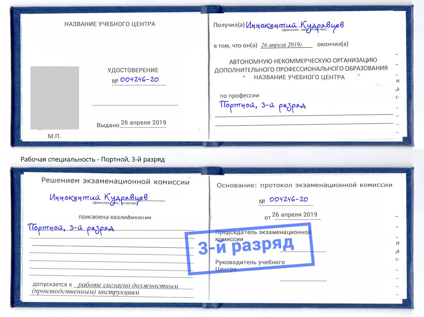 корочка 3-й разряд Портной Санкт-Петербург