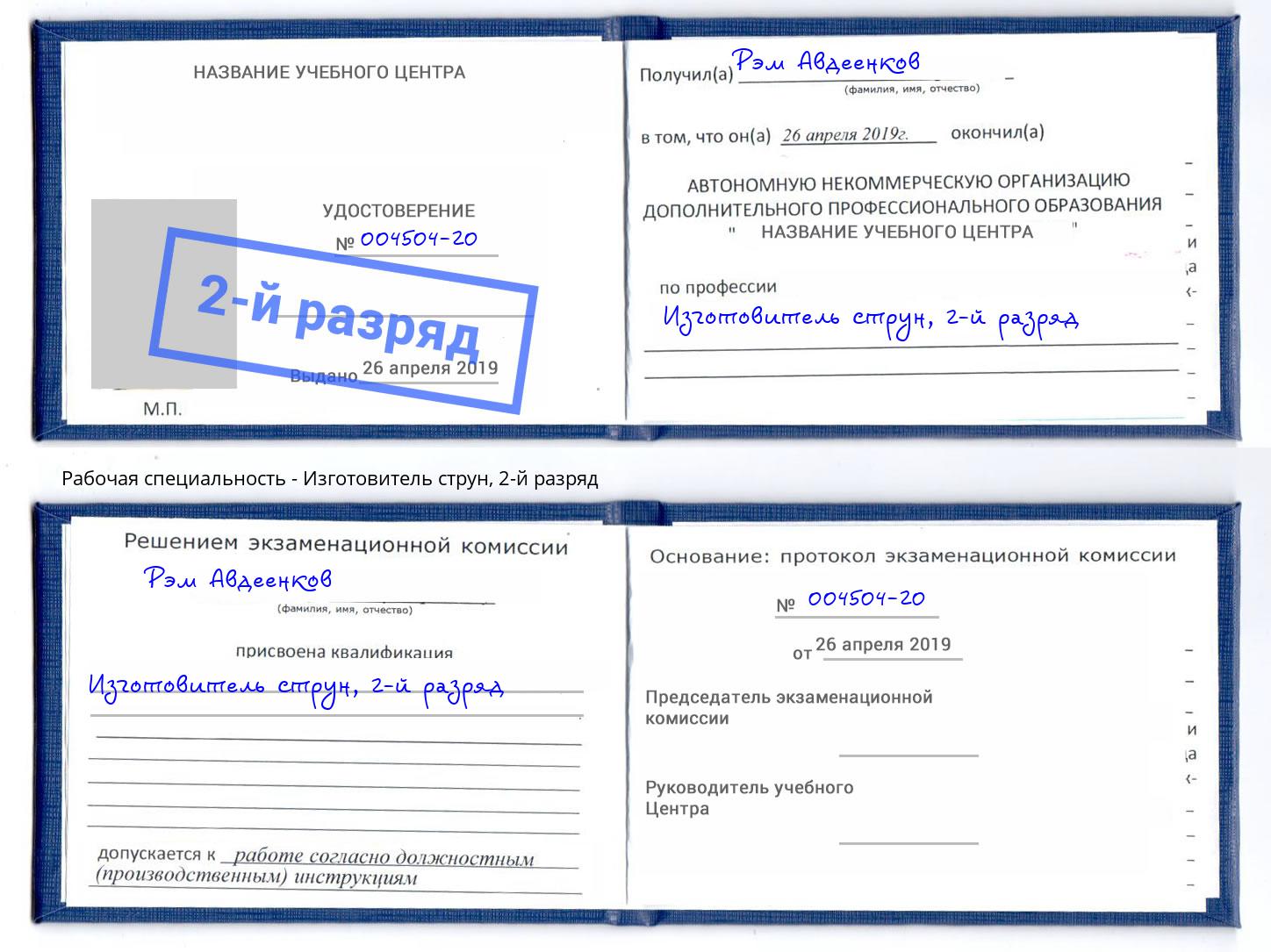 корочка 2-й разряд Изготовитель струн Санкт-Петербург