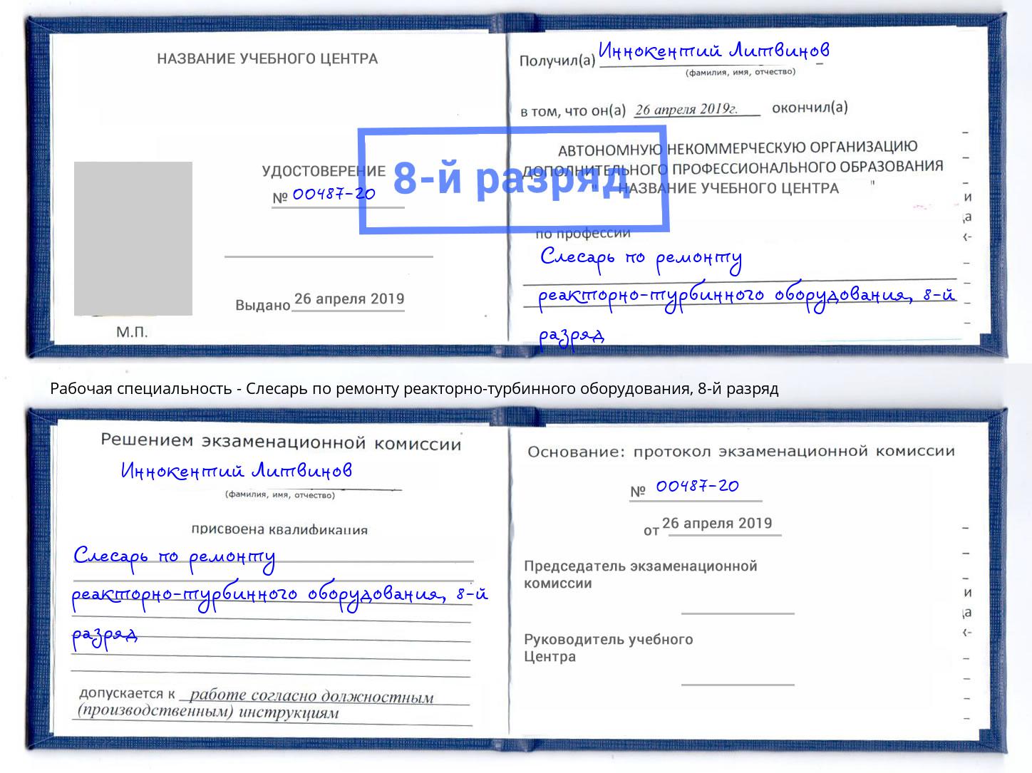 корочка 8-й разряд Слесарь по ремонту реакторно-турбинного оборудования Санкт-Петербург