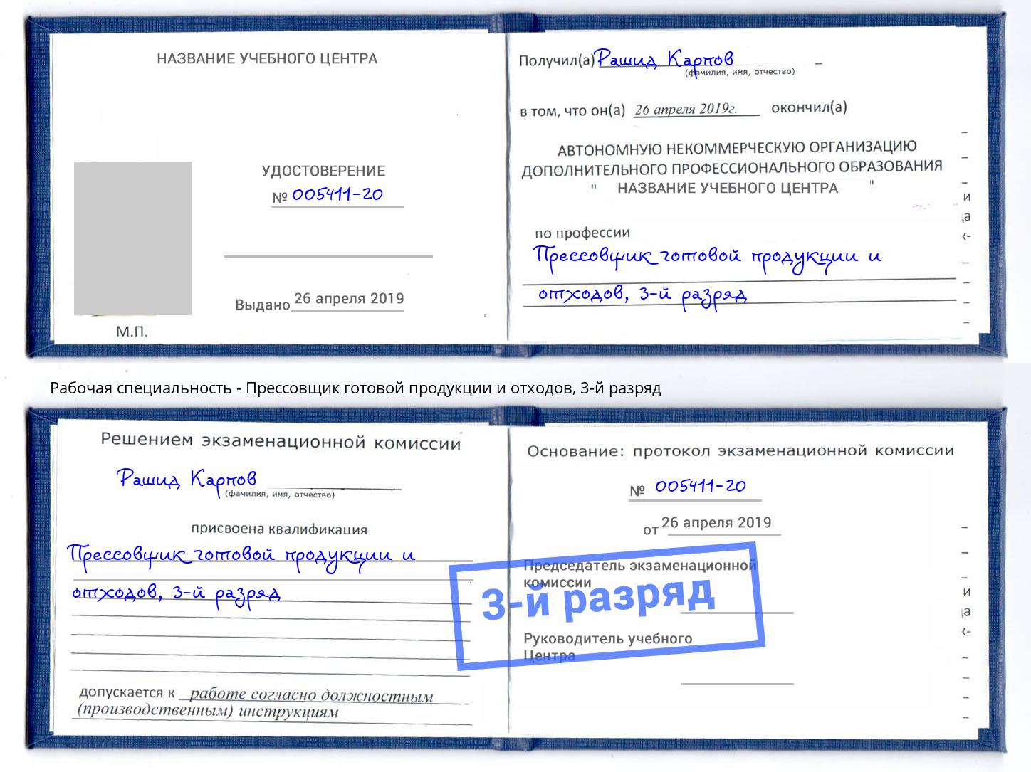 корочка 3-й разряд Прессовщик готовой продукции и отходов Санкт-Петербург