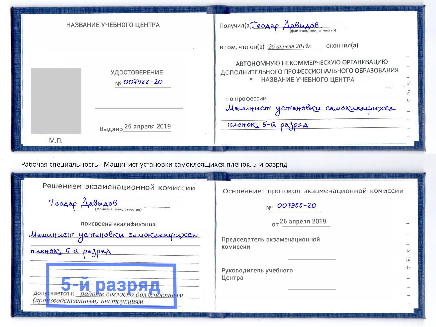 корочка 5-й разряд Машинист установки самоклеящихся пленок Санкт-Петербург