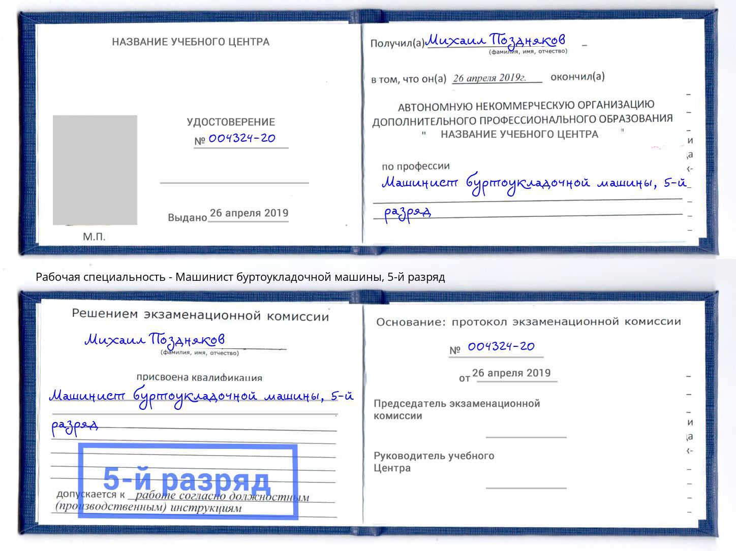 корочка 5-й разряд Машинист буртоукладочной машины Санкт-Петербург