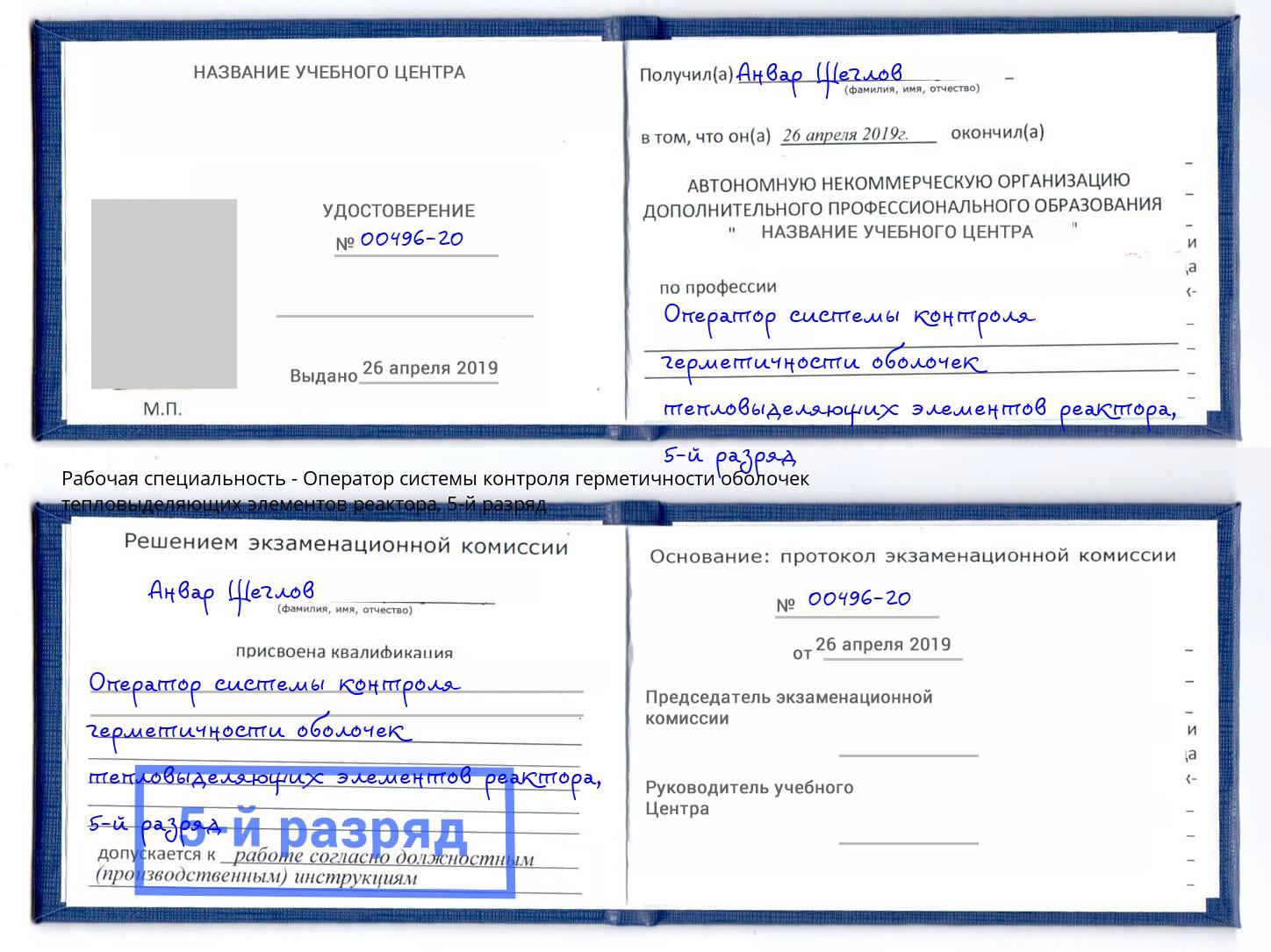 корочка 5-й разряд Оператор системы контроля герметичности оболочек тепловыделяющих элементов реактора Санкт-Петербург