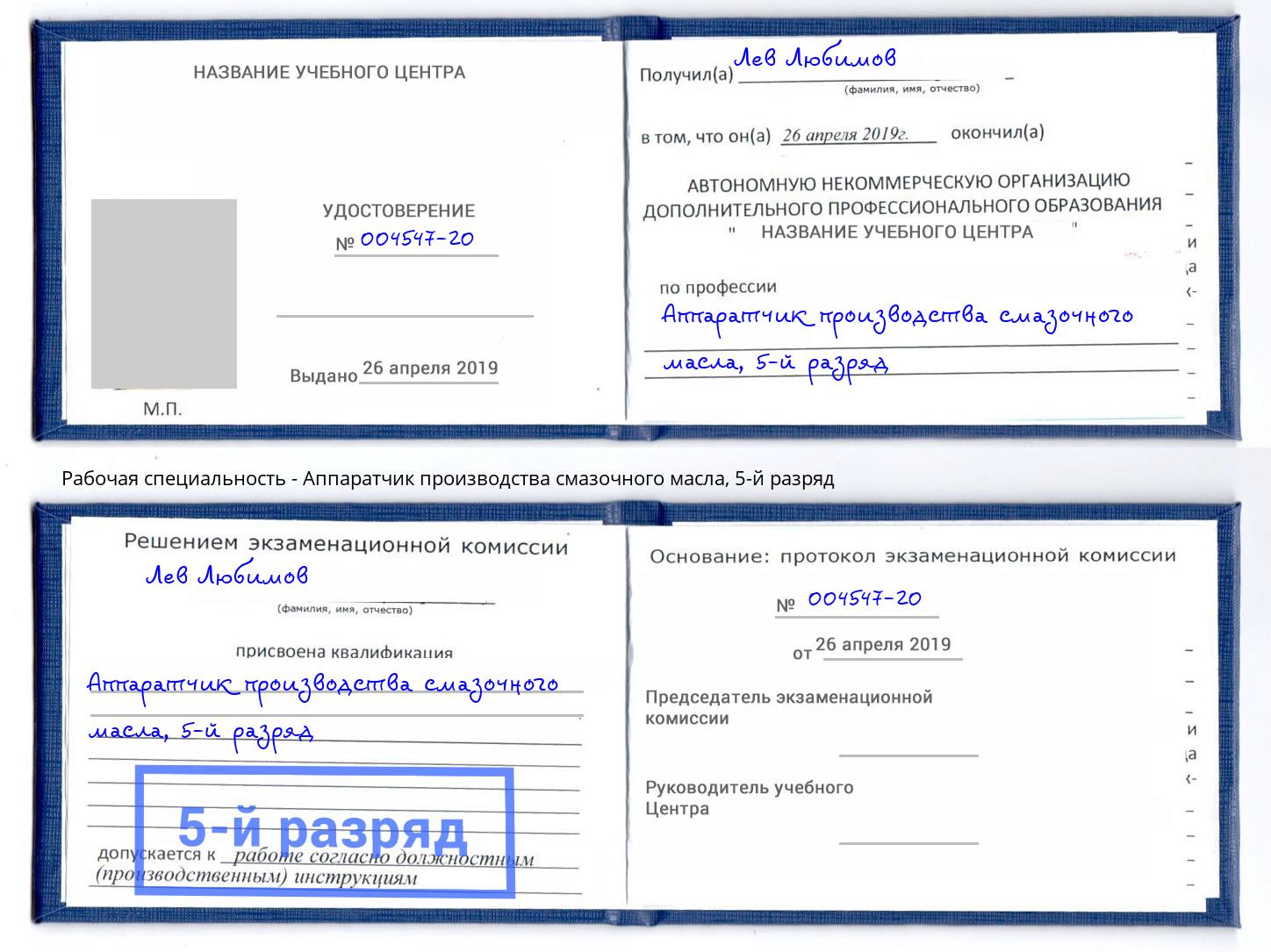 корочка 5-й разряд Аппаратчик производства смазочного масла Санкт-Петербург