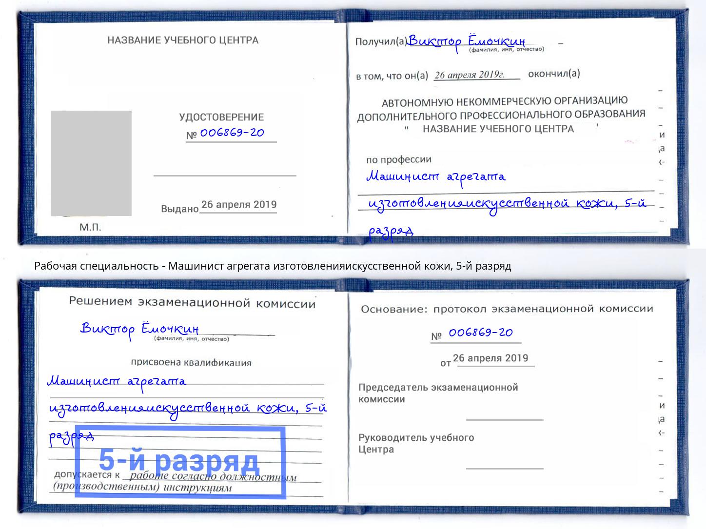 корочка 5-й разряд Машинист агрегата изготовленияискусственной кожи Санкт-Петербург