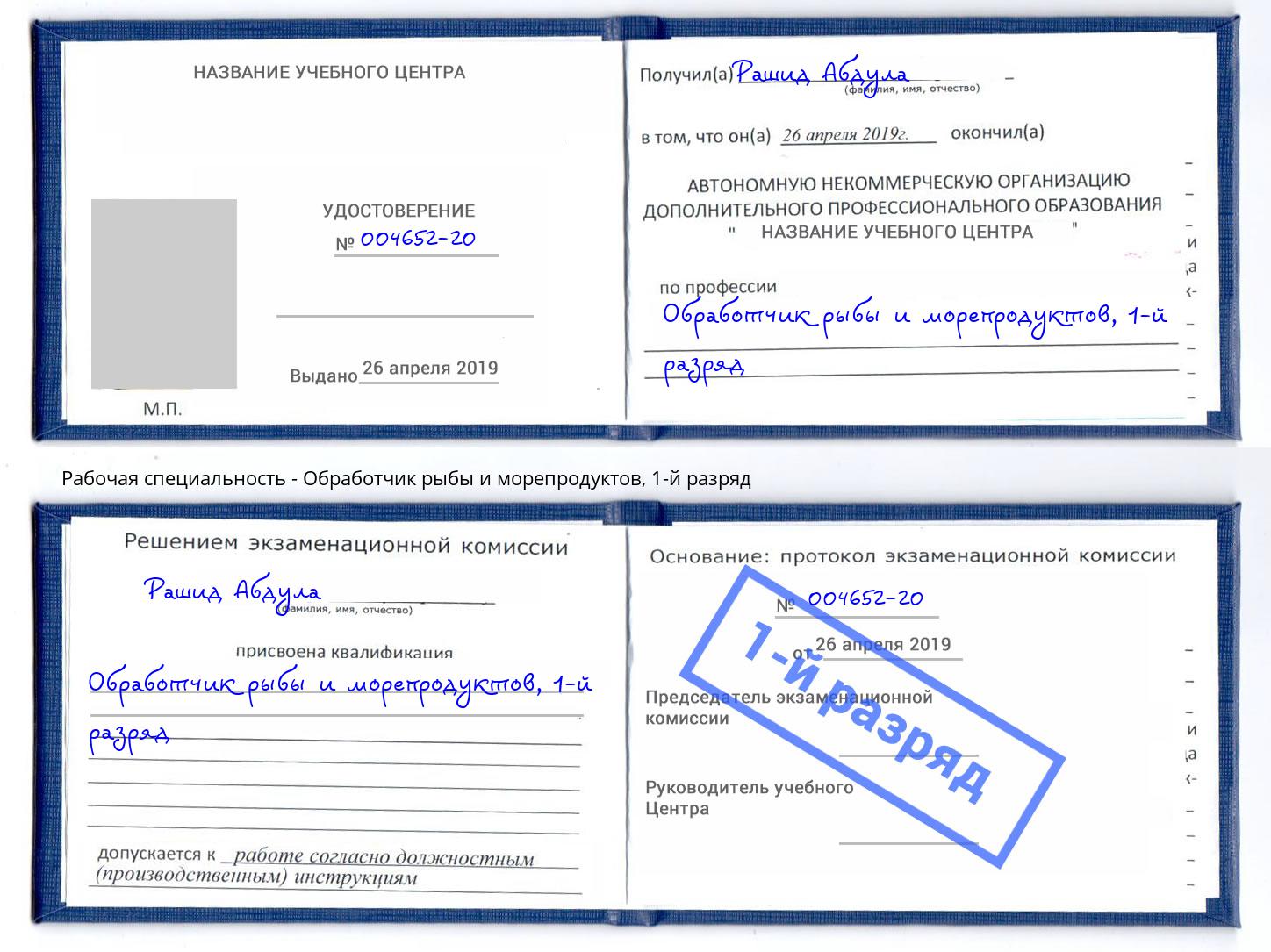 корочка 1-й разряд Обработчик рыбы и морепродуктов Санкт-Петербург