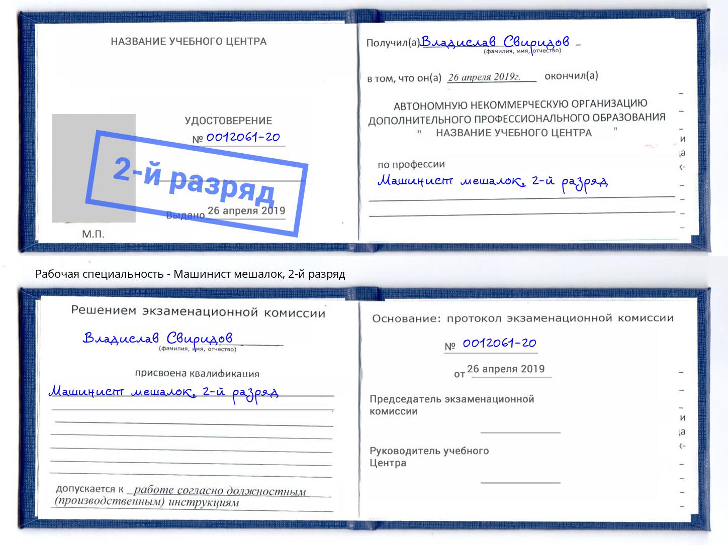 корочка 2-й разряд Машинист мешалок Санкт-Петербург