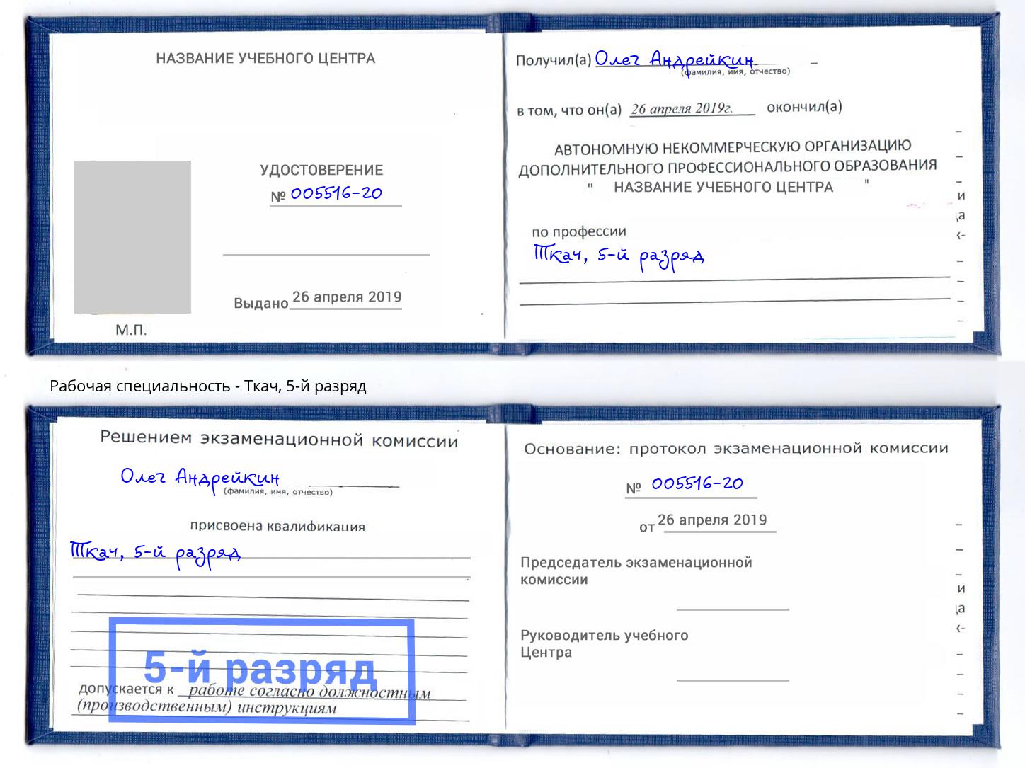 корочка 5-й разряд Ткач Санкт-Петербург