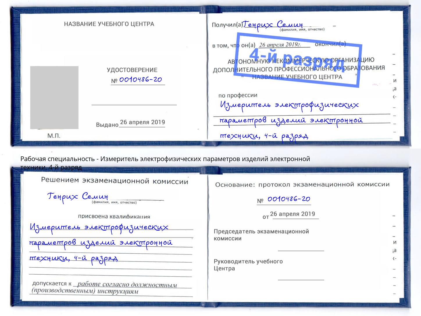 корочка 4-й разряд Измеритель электрофизических параметров изделий электронной техники Санкт-Петербург