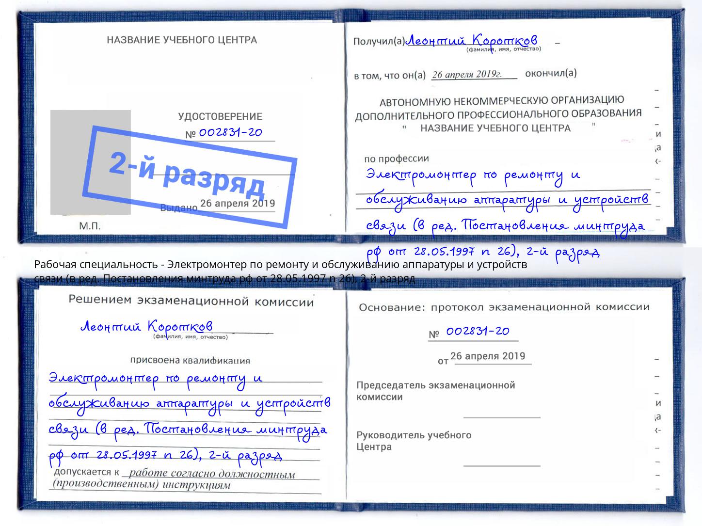 корочка 2-й разряд Электромонтер по ремонту и обслуживанию аппаратуры и устройств связи (в ред. Постановления минтруда рф от 28.05.1997 n 26) Санкт-Петербург