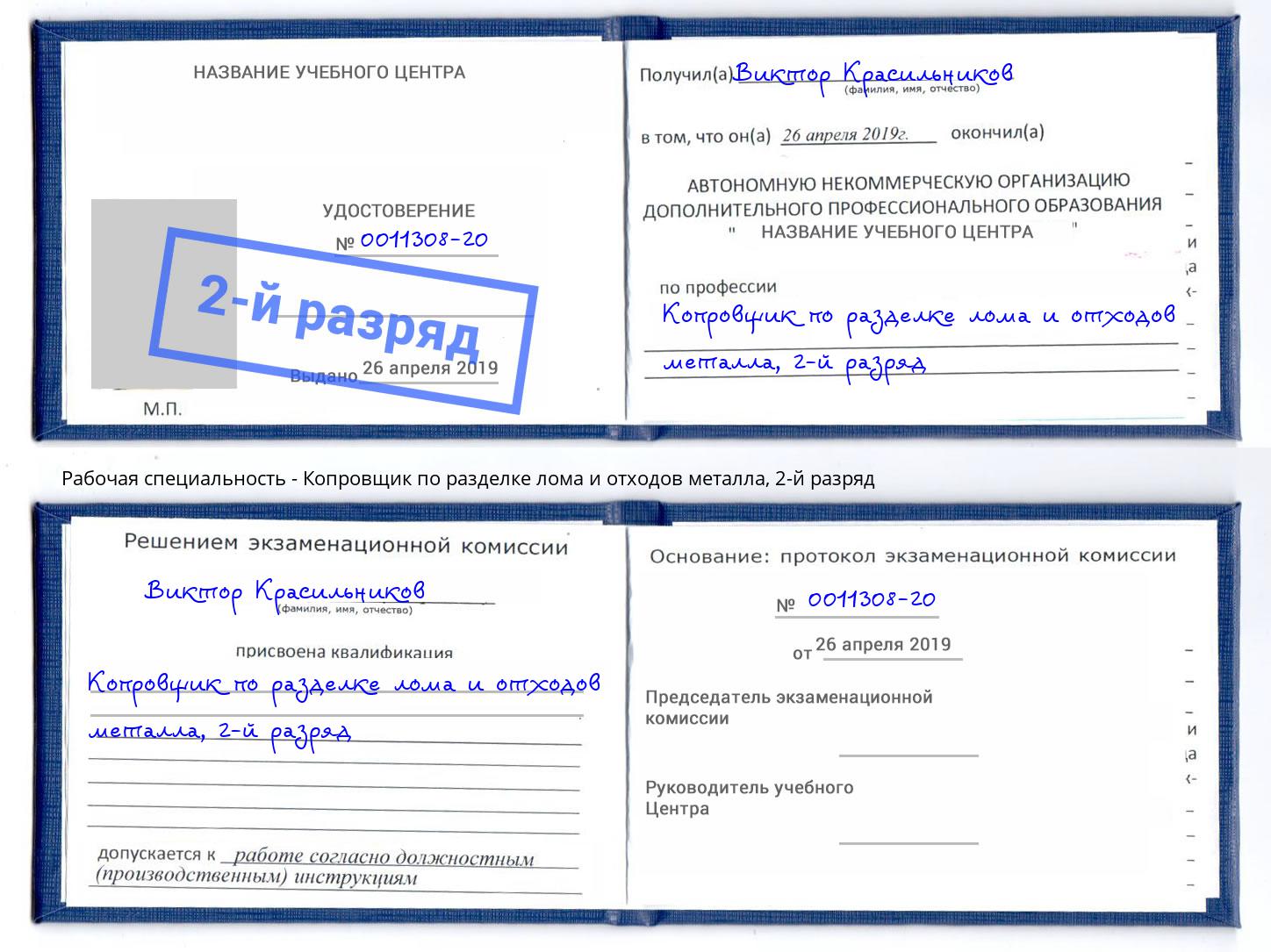 корочка 2-й разряд Копровщик по разделке лома и отходов металла Санкт-Петербург