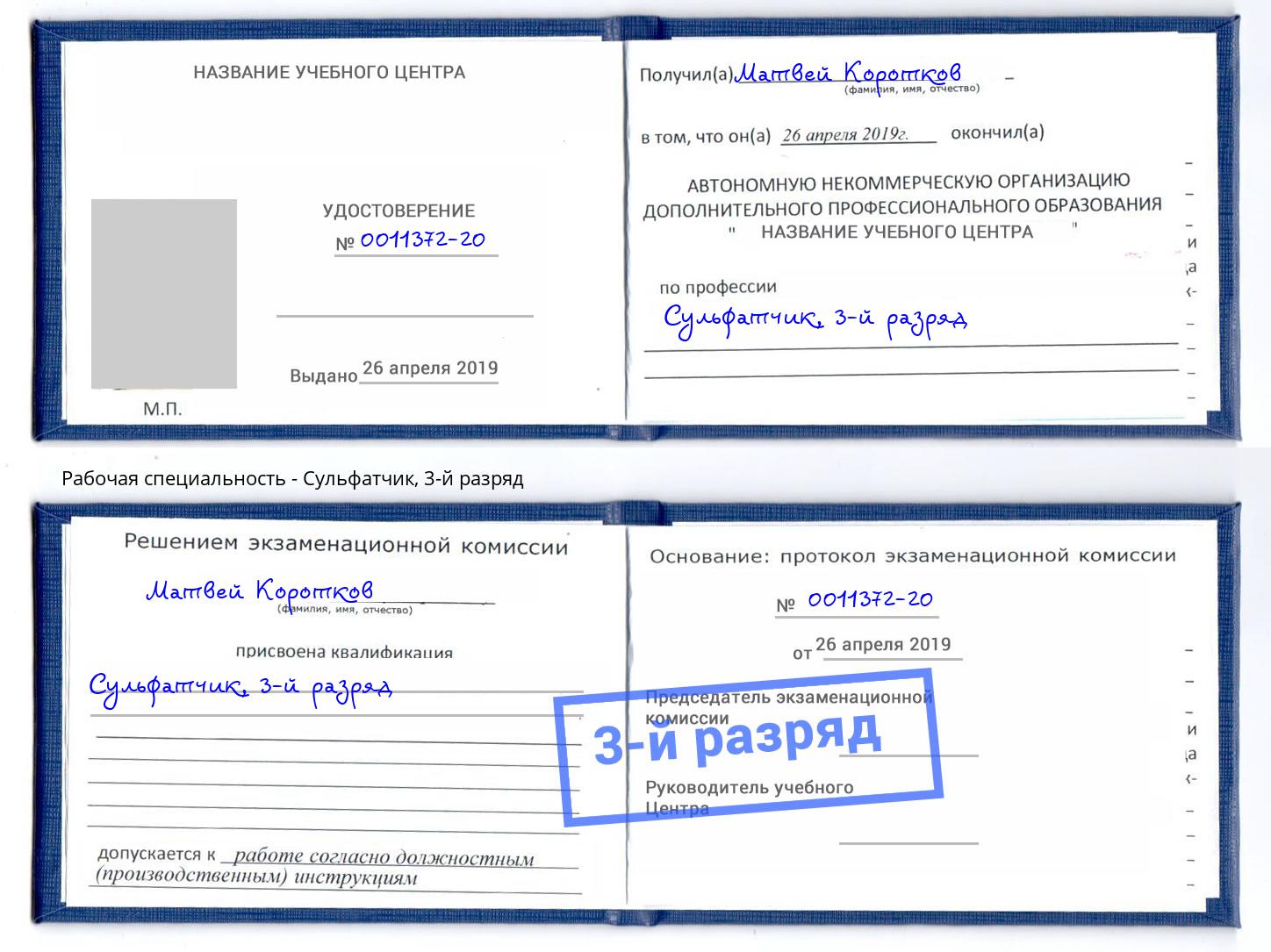 корочка 3-й разряд Сульфатчик Санкт-Петербург