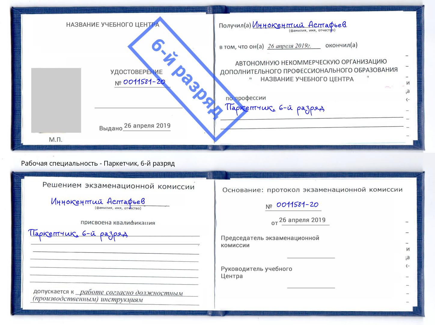 корочка 6-й разряд Паркетчик Санкт-Петербург