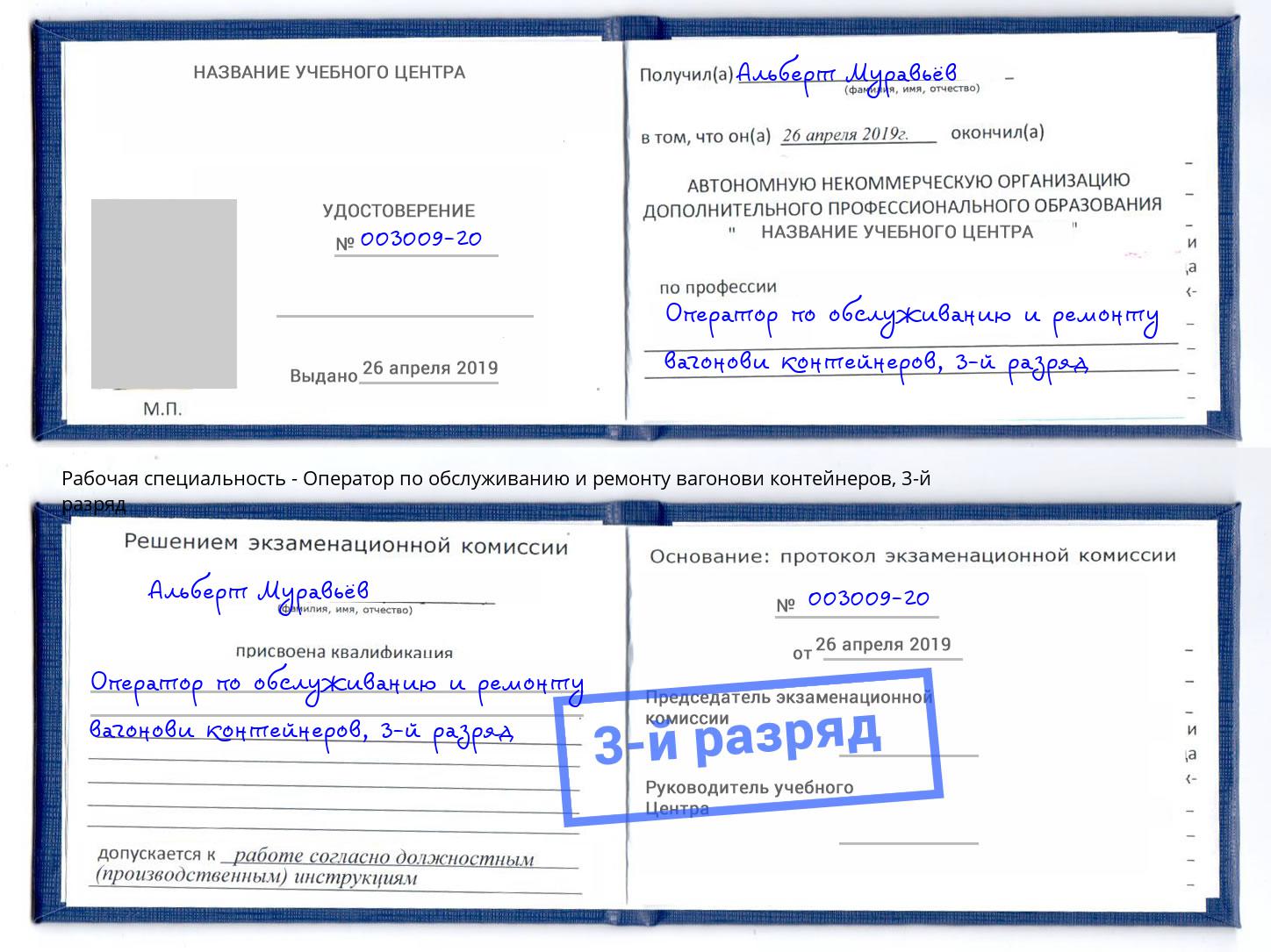 корочка 3-й разряд Оператор по обслуживанию и ремонту вагонови контейнеров Санкт-Петербург