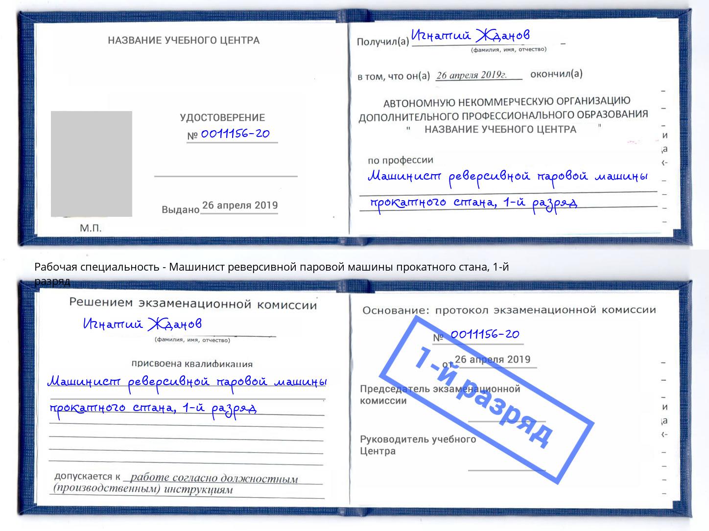 корочка 1-й разряд Машинист реверсивной паровой машины прокатного стана Санкт-Петербург