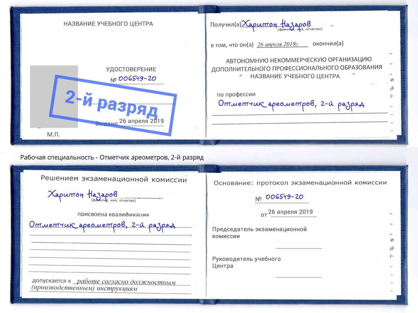 корочка 2-й разряд Отметчик ареометров Санкт-Петербург
