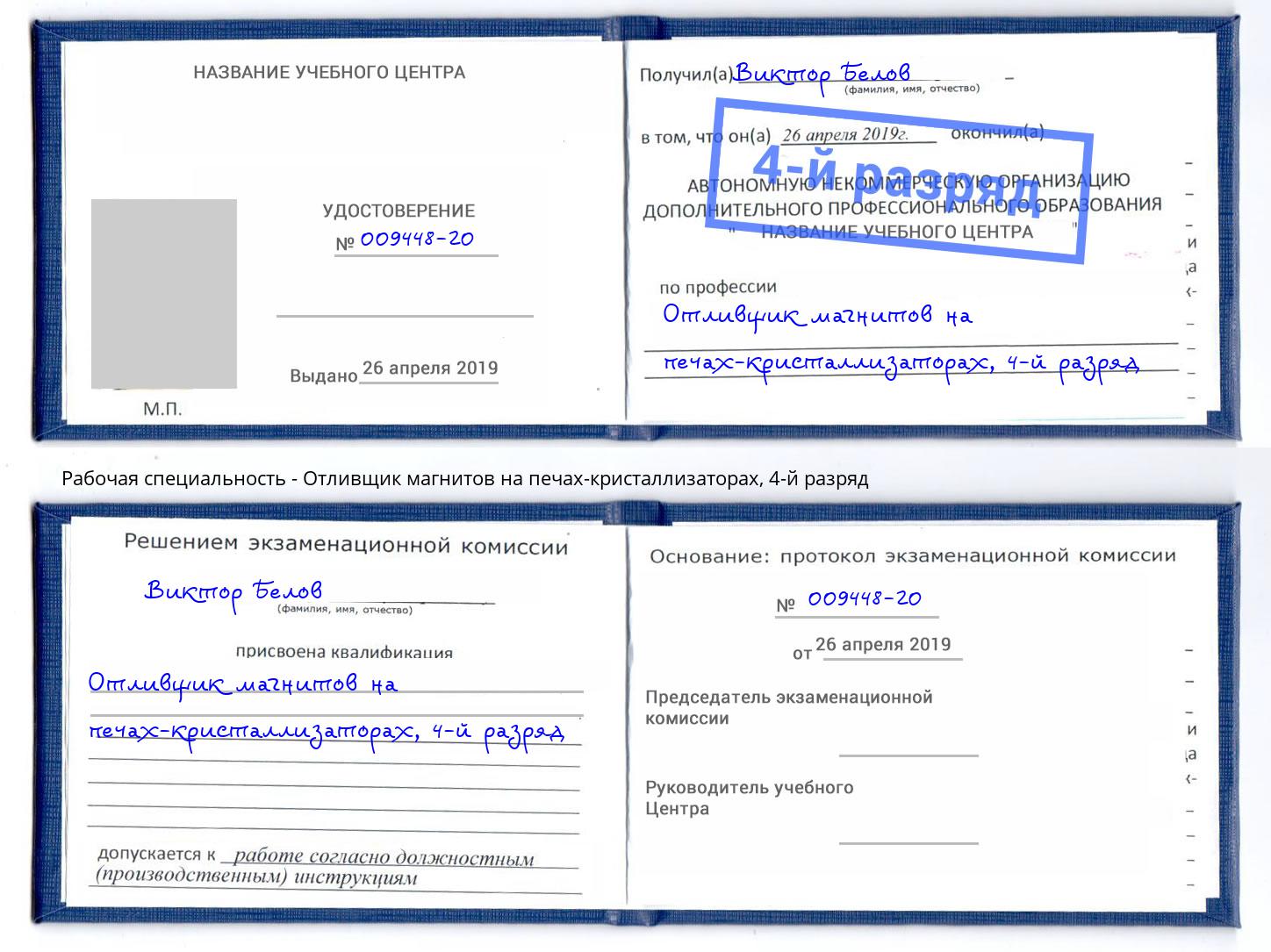 корочка 4-й разряд Отливщик магнитов на печах-кристаллизаторах Санкт-Петербург