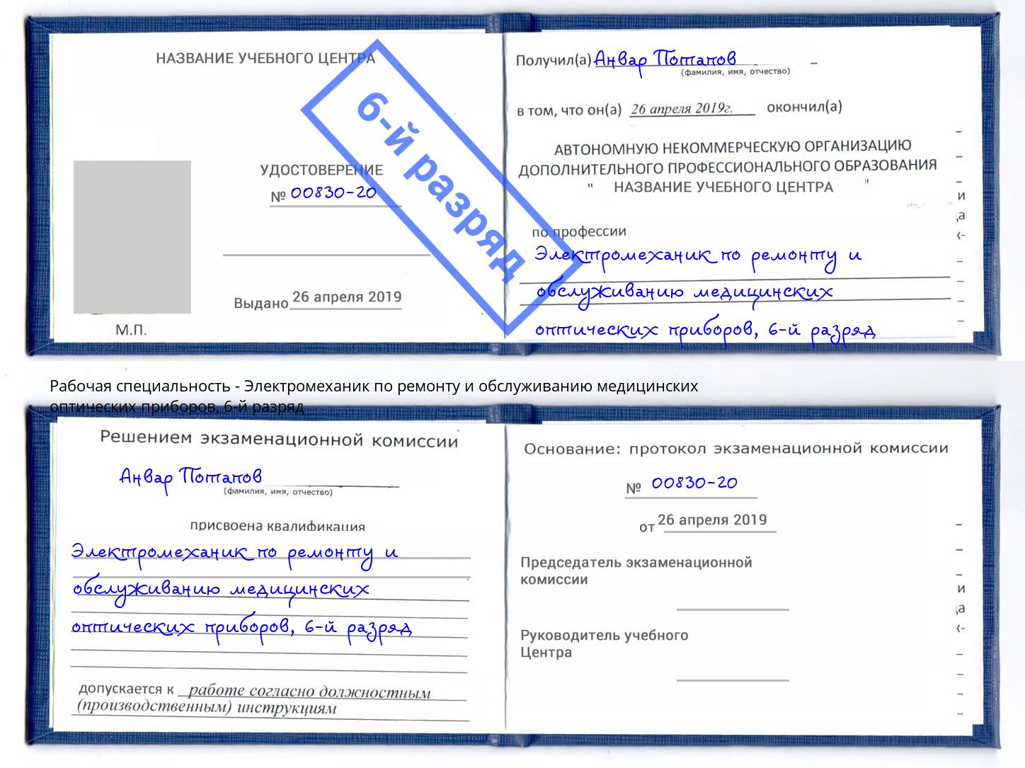 корочка 6-й разряд Электромеханик по ремонту и обслуживанию медицинских оптических приборов Санкт-Петербург