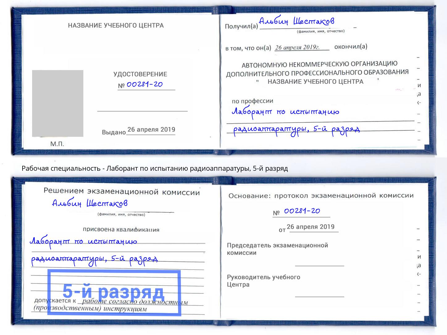 корочка 5-й разряд Лаборант по испытанию радиоаппаратуры Санкт-Петербург