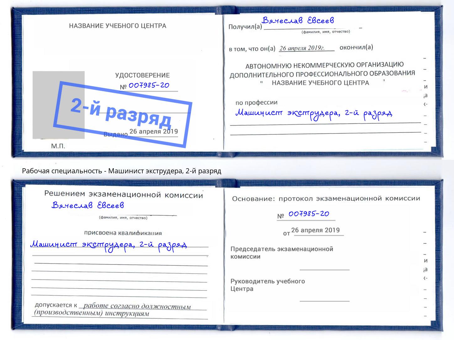 корочка 2-й разряд Машинист экструдера Санкт-Петербург
