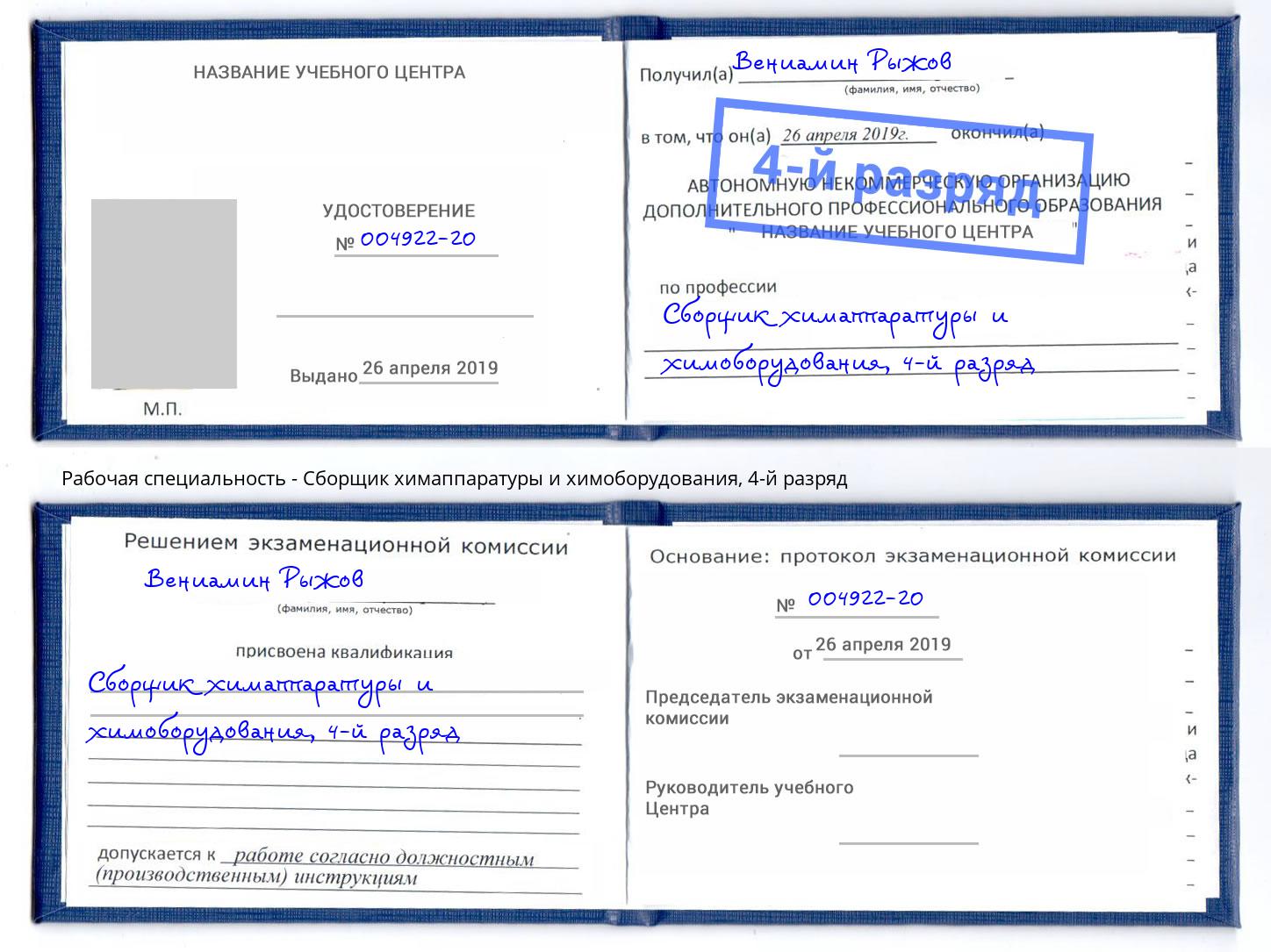 корочка 4-й разряд Сборщик химаппаратуры и химоборудования Санкт-Петербург