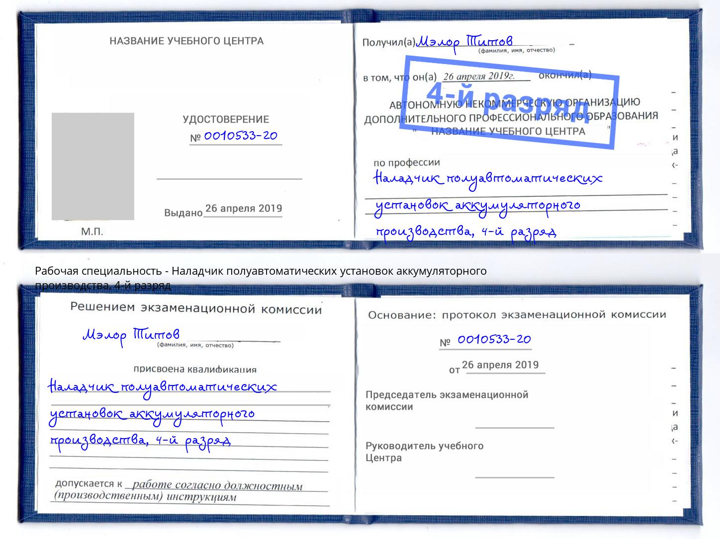 корочка 4-й разряд Наладчик полуавтоматических установок аккумуляторного производства Санкт-Петербург