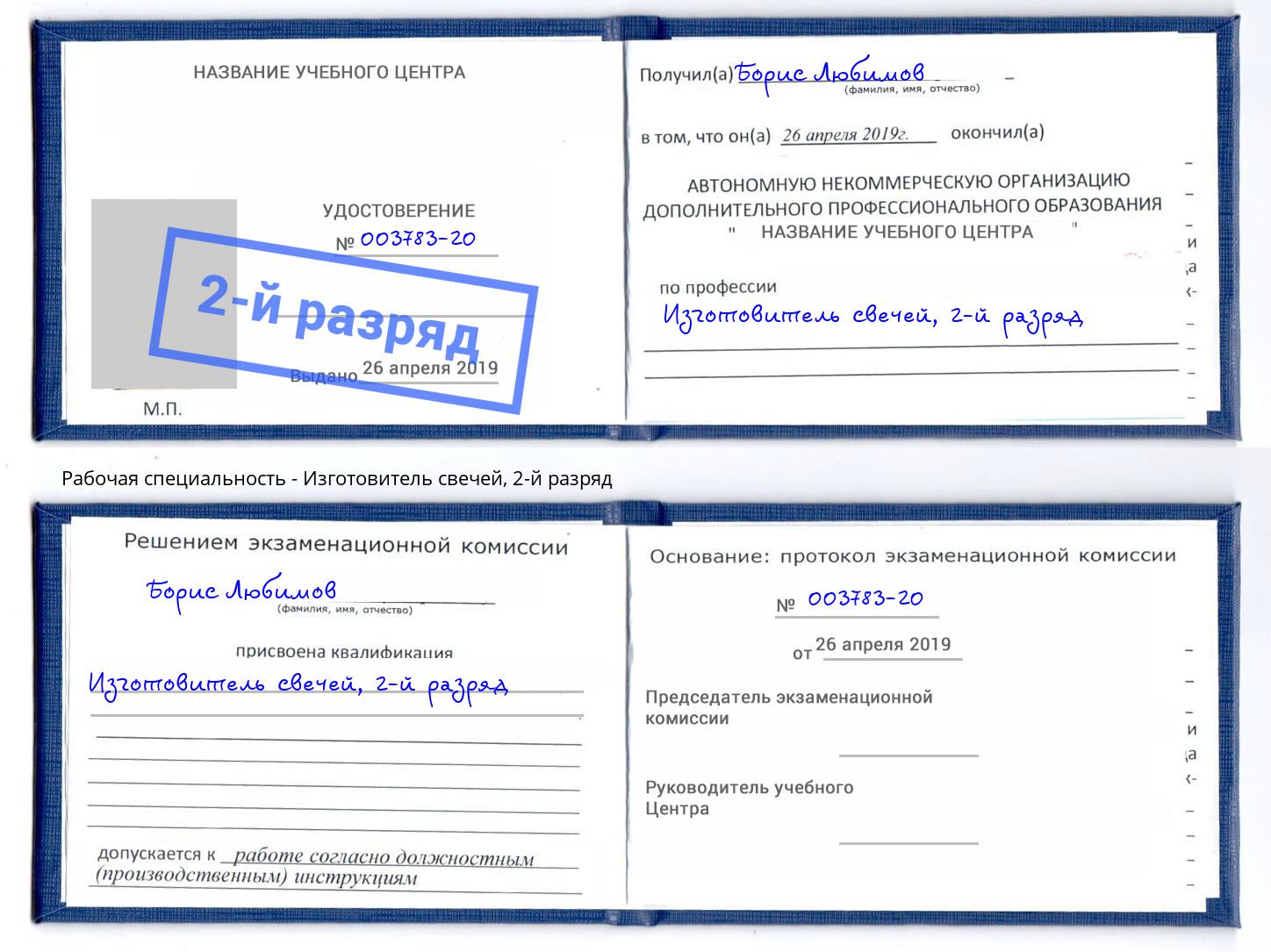 корочка 2-й разряд Изготовитель свечей Санкт-Петербург