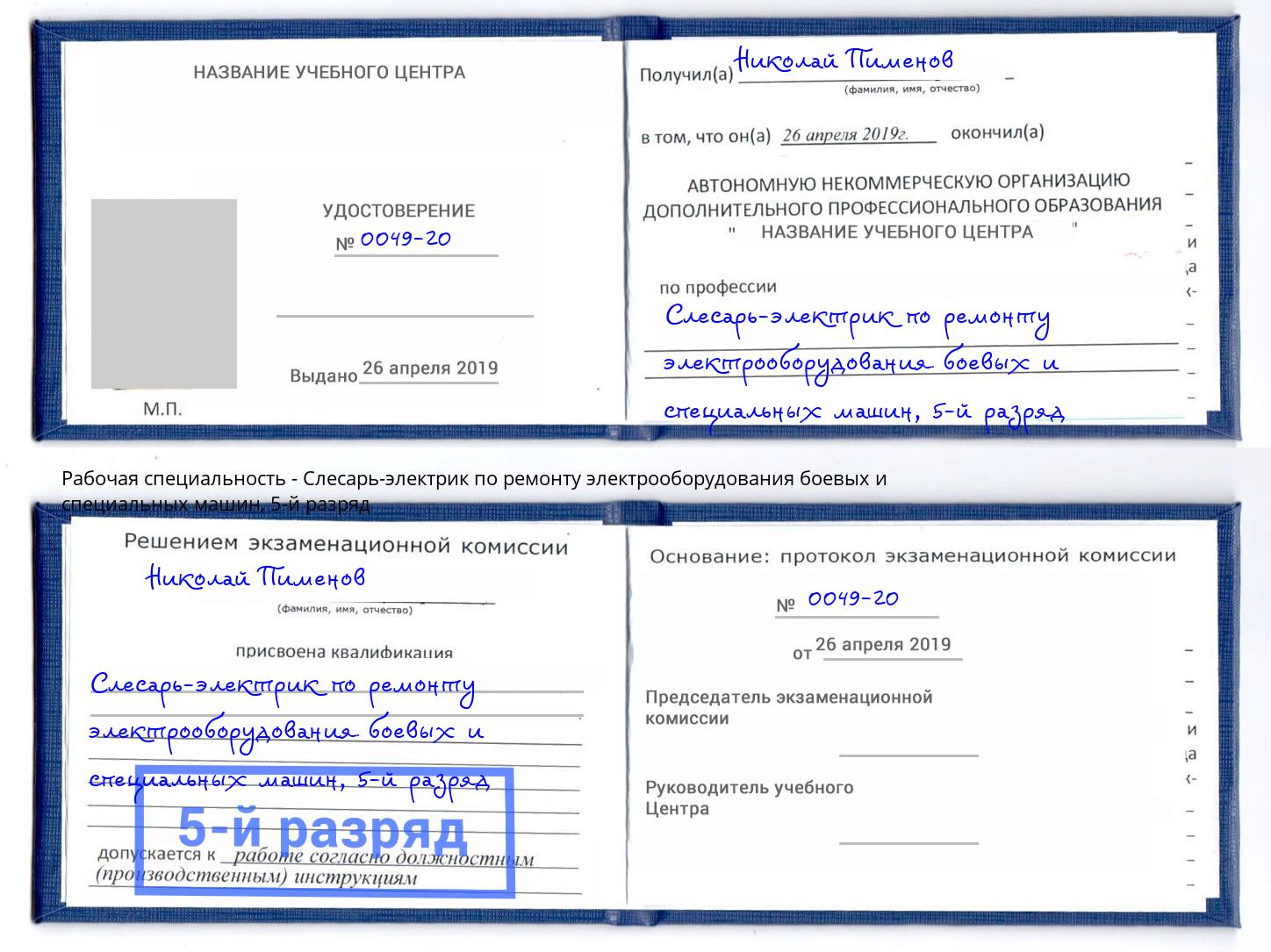 корочка 5-й разряд Слесарь-электрик по ремонту электрооборудования боевых и специальных машин Санкт-Петербург