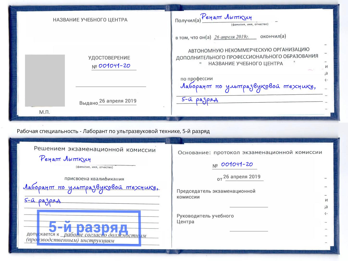 корочка 5-й разряд Лаборант по ультразвуковой технике Санкт-Петербург