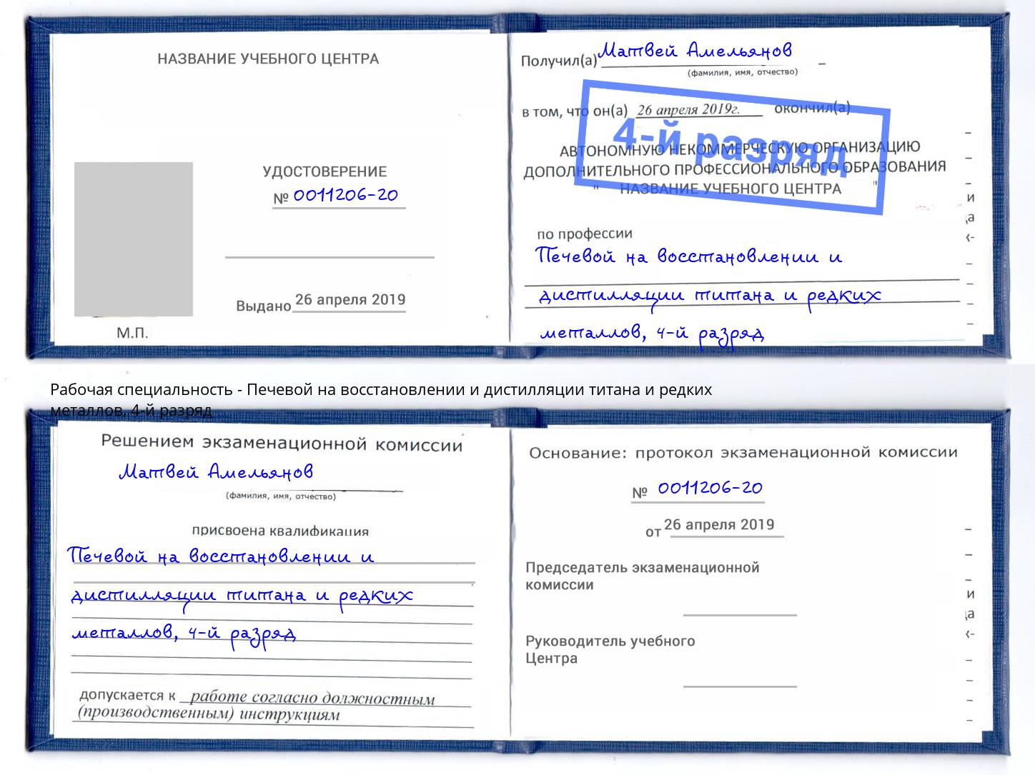 корочка 4-й разряд Печевой на восстановлении и дистилляции титана и редких металлов Санкт-Петербург