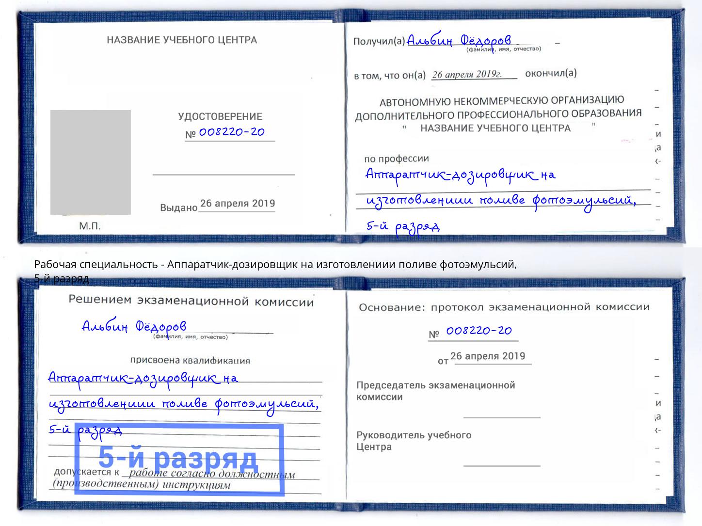 корочка 5-й разряд Аппаратчик-дозировщик на изготовлениии поливе фотоэмульсий Санкт-Петербург