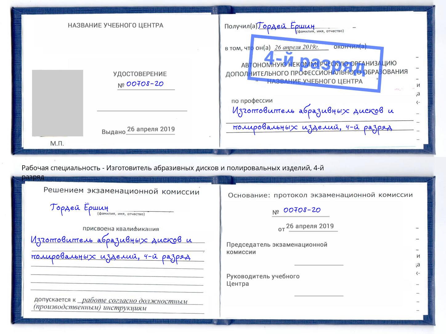 корочка 4-й разряд Изготовитель абразивных дисков и полировальных изделий Санкт-Петербург