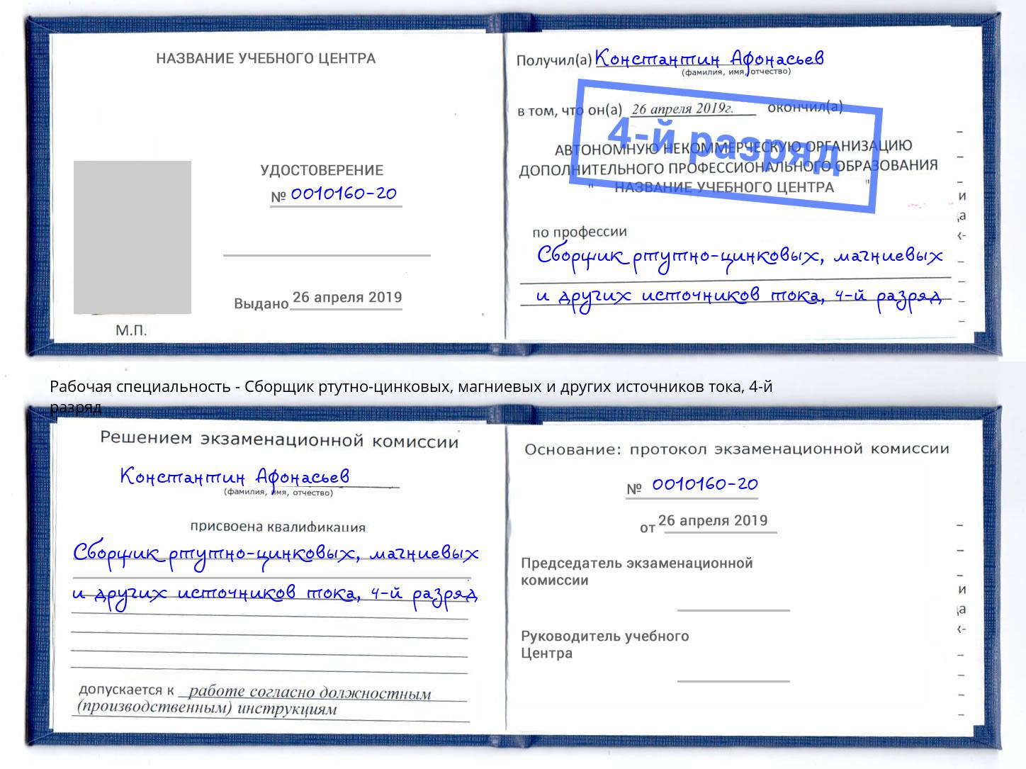 корочка 4-й разряд Сборщик ртутно-цинковых, магниевых и других источников тока Санкт-Петербург