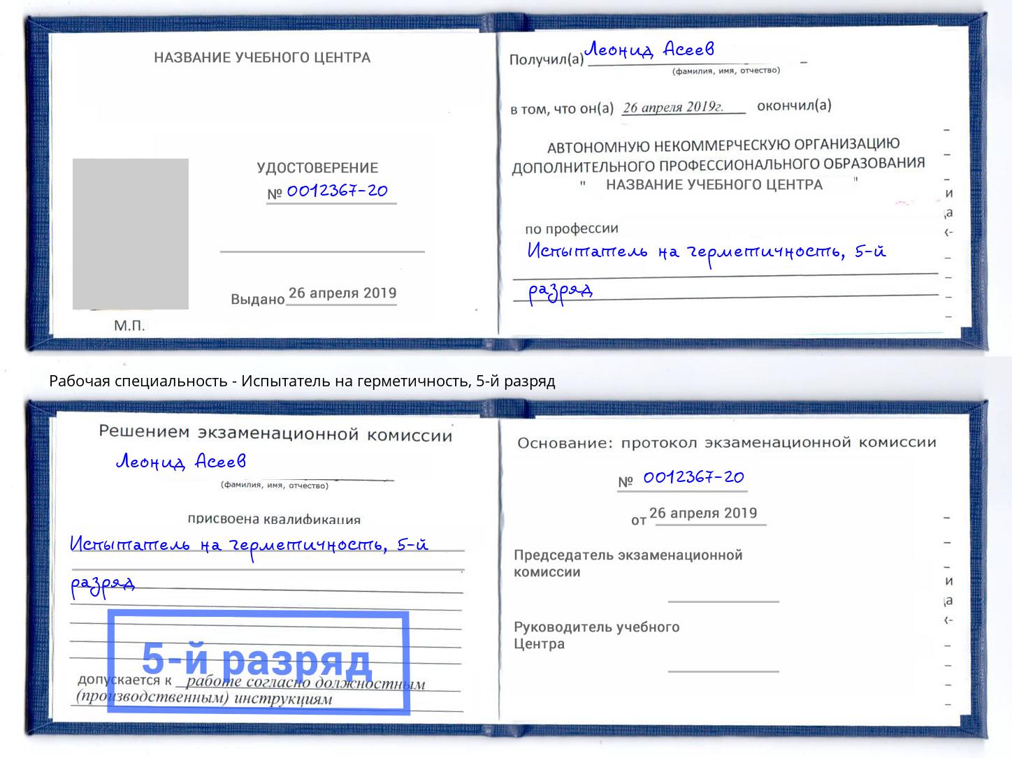 корочка 5-й разряд Испытатель на герметичность Санкт-Петербург