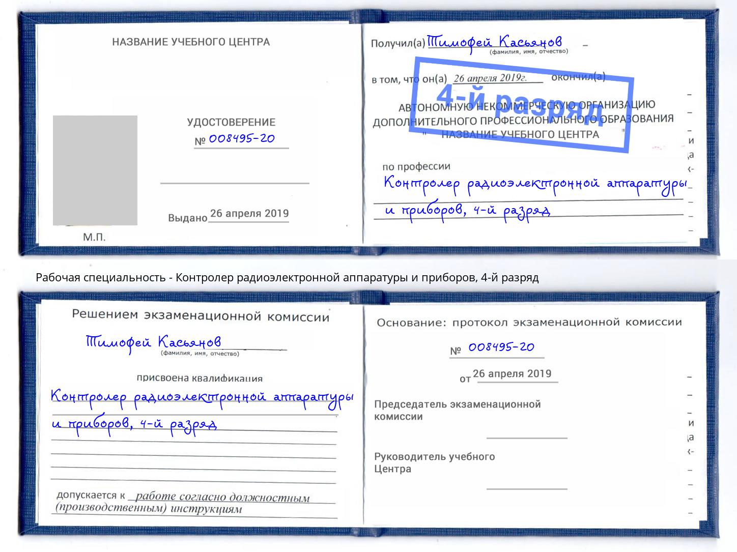 корочка 4-й разряд Контролер радиоэлектронной аппаратуры и приборов Санкт-Петербург