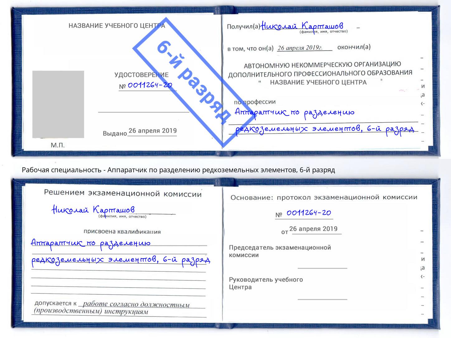 корочка 6-й разряд Аппаратчик по разделению редкоземельных элементов Санкт-Петербург