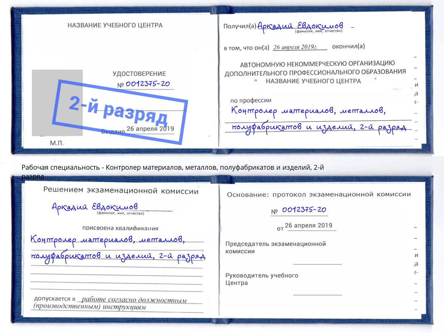 корочка 2-й разряд Контролер материалов, металлов, полуфабрикатов и изделий Санкт-Петербург